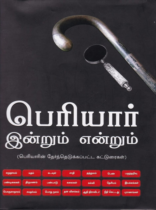 பெரியார் இன்றும் என்றும் / Periyaar Indrum Endrum