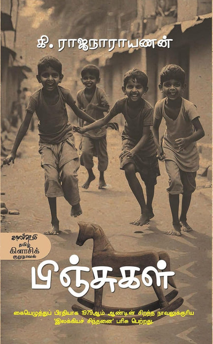பிஞ்சுகள் / Pinjukal - PAPER CREST