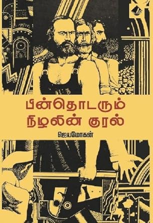 பின்தொடரும் நிழலின் குரல் / Pinthodarum Nizhalin Kural - PAPER CREST