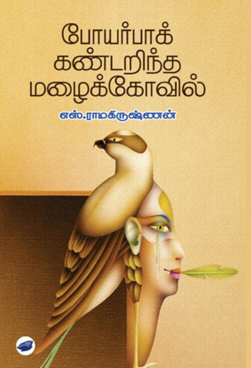 போயர்பாக் கண்டறிந்த மழைக்கோவில் / Poerpak Kandarindha Mazhai Kovil - PAPER CREST