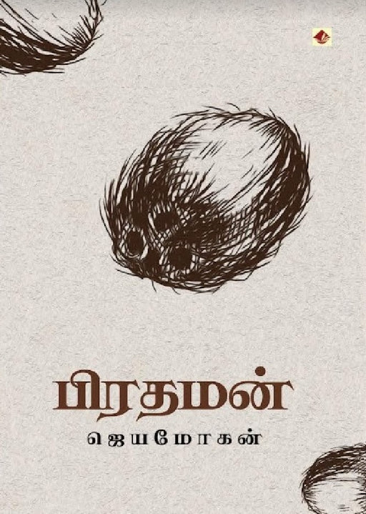 பிரதமன் / Prathaman - PAPER CREST