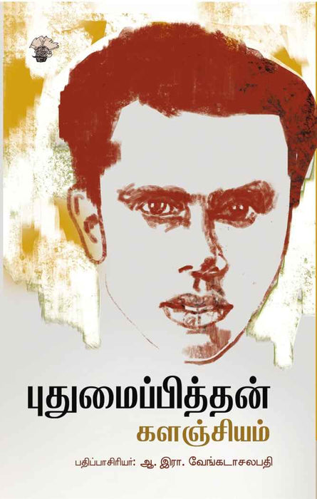 புதுமைப்பித்தன் களஞ்சியம் / Puthumaipithan Kalanjiyam