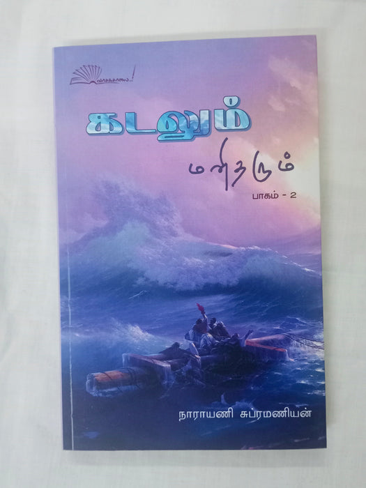கடலும் மனிதரும் (பாகம் 2)