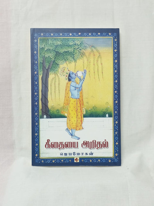 கீதையை அறிதல்