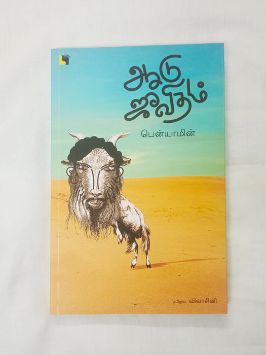 ஆடு ஜீவிதம்