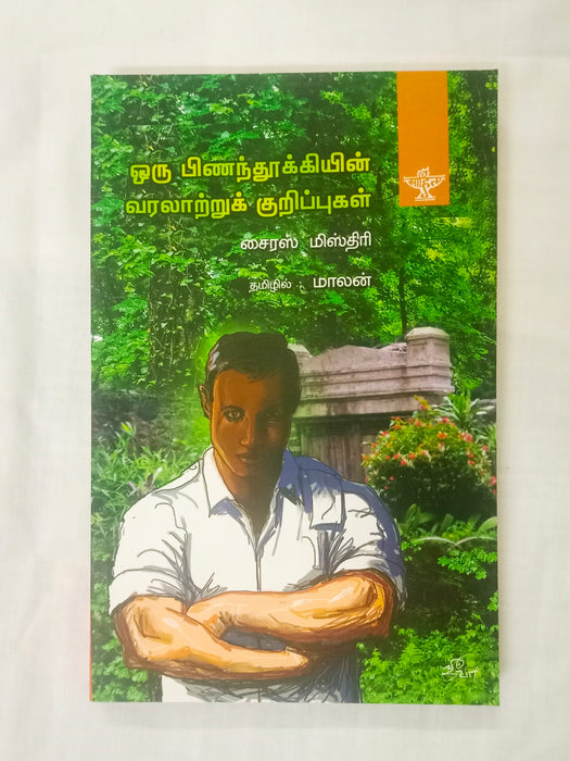 ஒரு பிணந்தூக்கியின் வரலாற்றுக் குறிப்புகள்