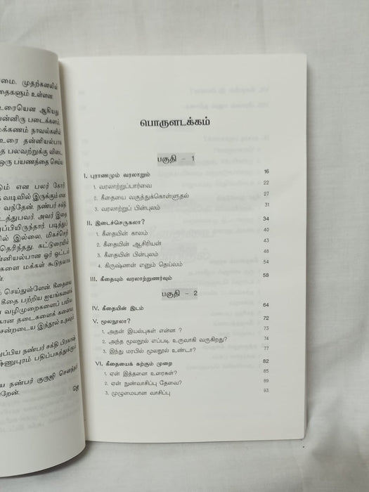 கீதையை அறிதல்