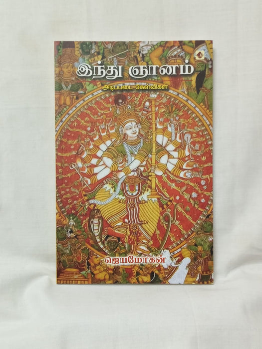 இந்து ஞானம்