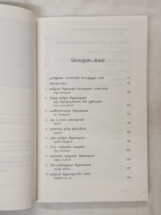 தமிழ்ச் சிறுகதை வரலாறும் விமர்சனமும்
