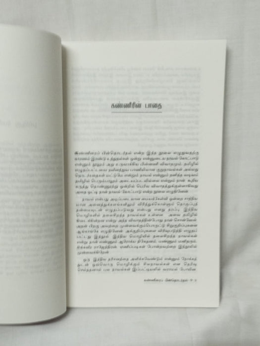 கண்ணீரைப் பின்தொடர்தல்