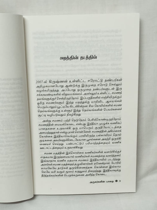 அருகர்களின் பாதை