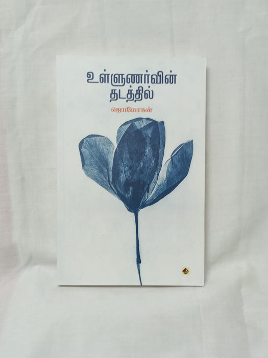 உள்ளுணர்வின் தடத்தில்