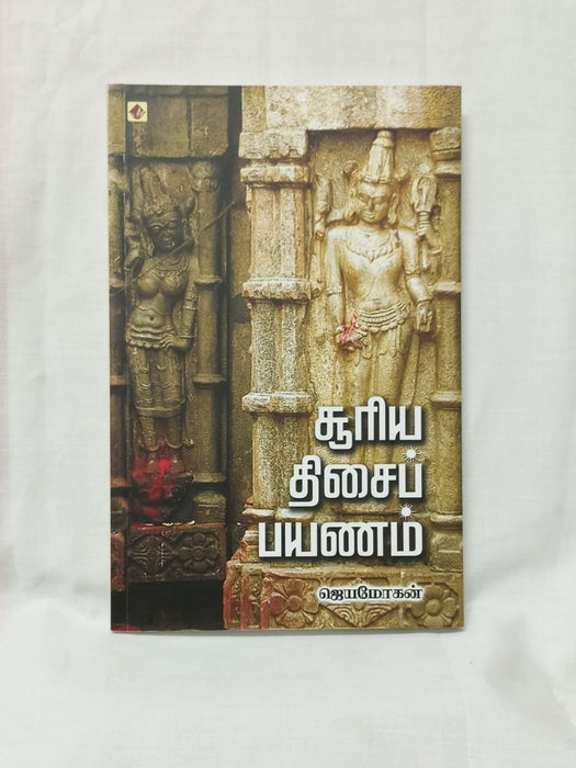சூரிய திசைப் பயணம்