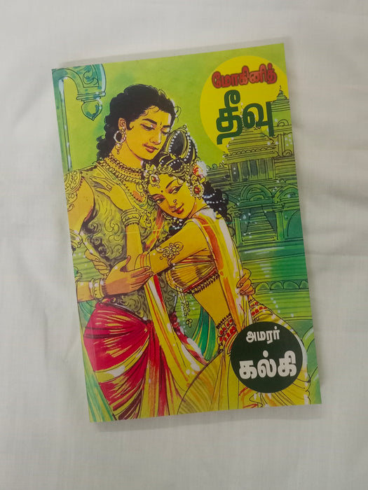 மோகினித் தீவு / சோலைமலை இளவரசி