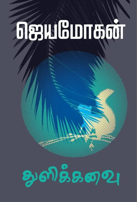 துளிக்கனவு / Thulikanavu - PAPER CREST