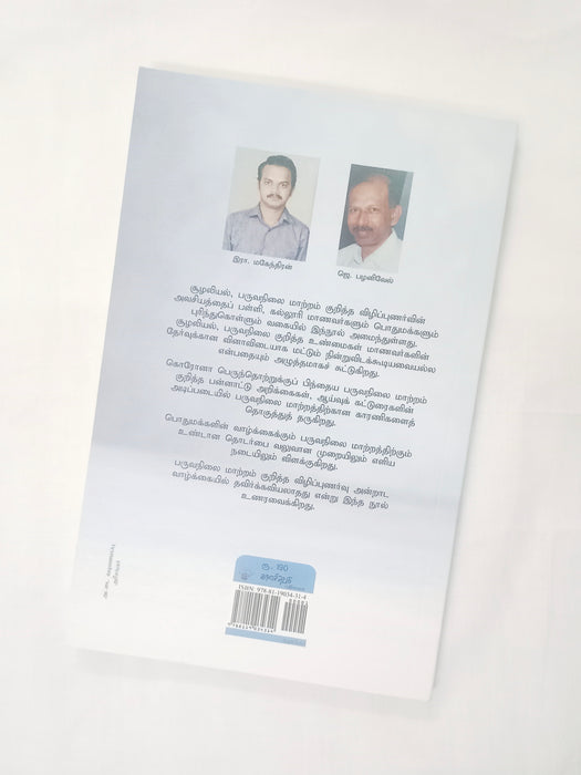 பருவநிலை மாற்றம்