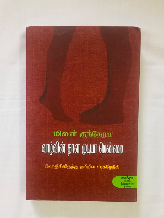 வாழ்வின் தாள முடியா மென்மை