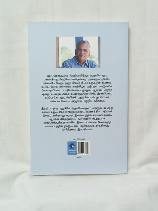 இந்தியப் பயணம்