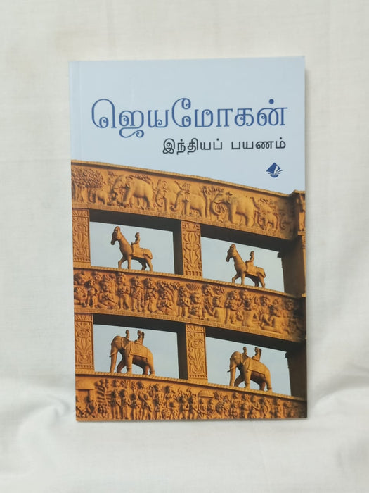 இந்தியப் பயணம்