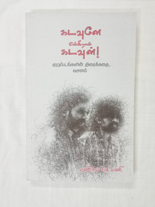 கடவுளே என்கிறான் கடவுள்