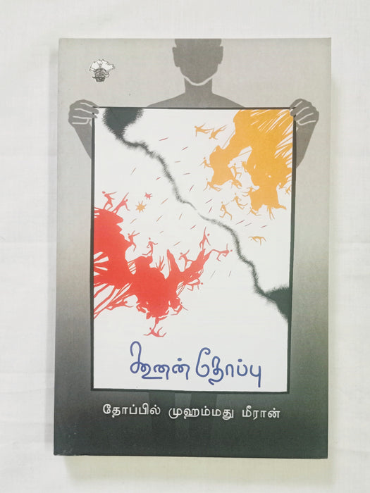 கூனன் தோப்பு