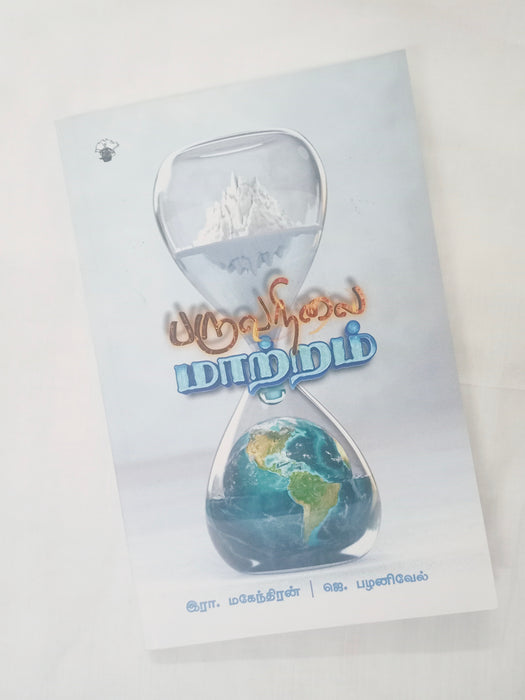 பருவநிலை மாற்றம்