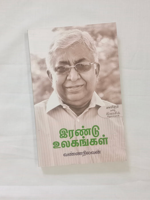 இரண்டு உலகங்கள்