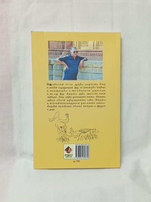 கீதையை அறிதல்