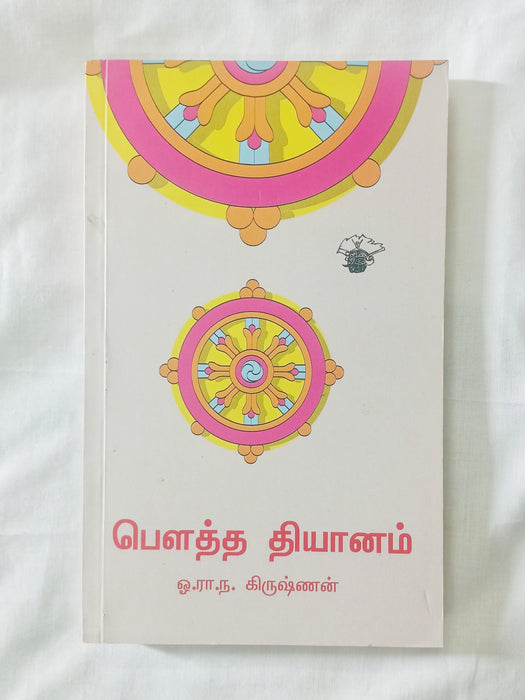 பௌத்த தியானம்