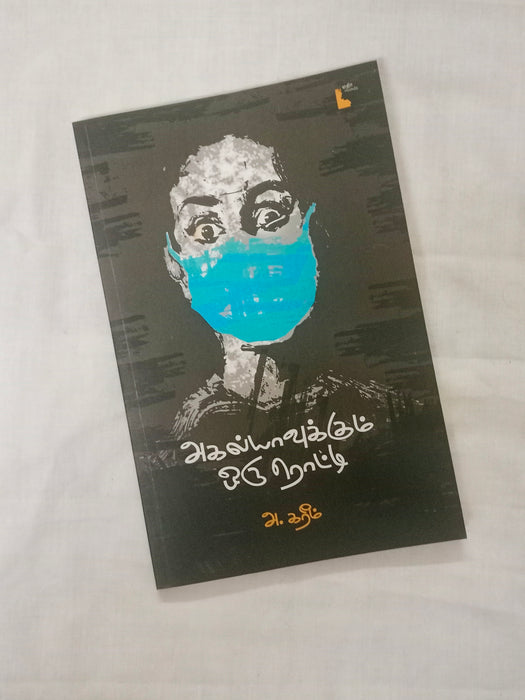 அகல்யாவுக்கு ஒரு ரொட்டி