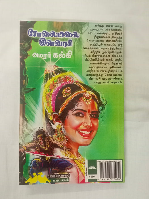 மோகினித் தீவு / சோலைமலை இளவரசி
