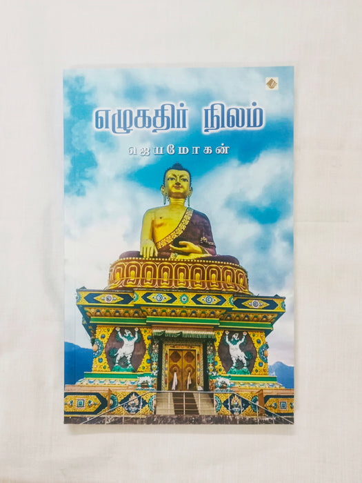 எழுகதிர் நிலம்