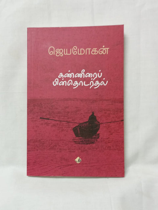 கண்ணீரைப் பின்தொடர்தல்