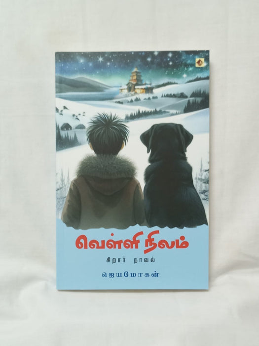 வெள்ளி நிலம்