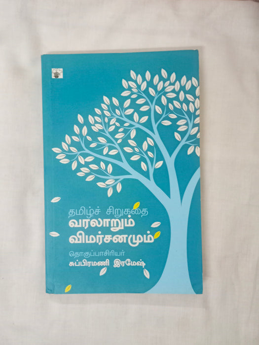 தமிழ்ச் சிறுகதை வரலாறும் விமர்சனமும்