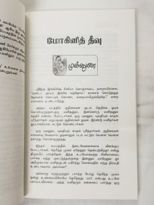 மோகினித் தீவு / சோலைமலை இளவரசி