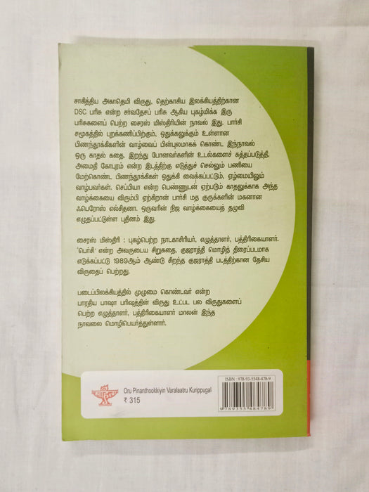 ஒரு பிணந்தூக்கியின் வரலாற்றுக் குறிப்புகள்