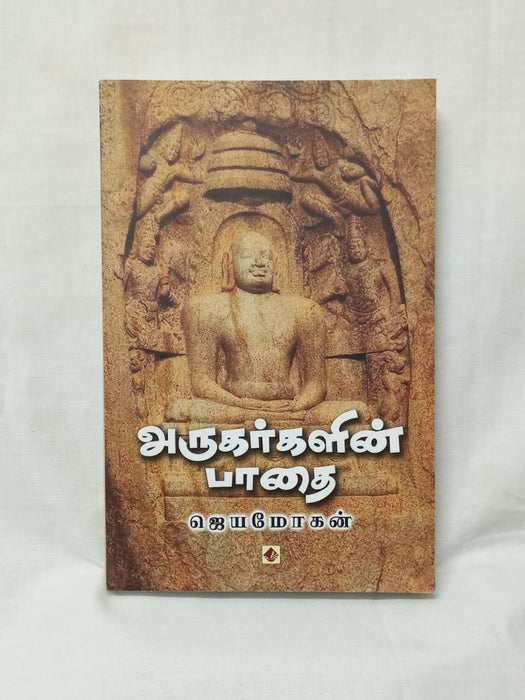 அருகர்களின் பாதை