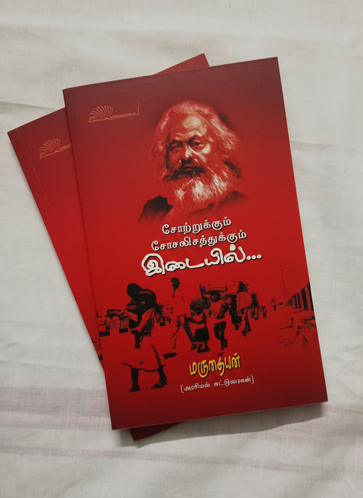 சோற்றுக்கும் சோசியலித்துக்கும் இடையில்...