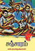 சஞ்சாரம் / Sancharam - PAPER CREST