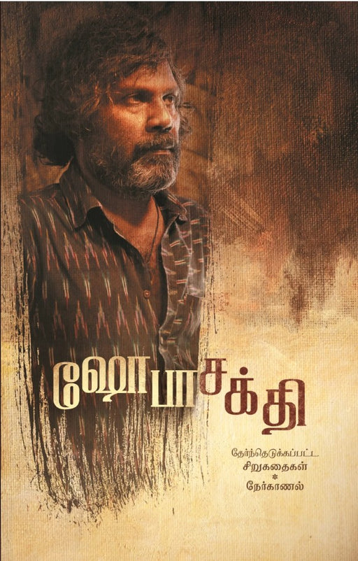 ஷோபாசக்தி-தேர்ந்தெடுக்கப்பட்ட சிறுகதைகள் நேர்காணல் / Shoba Sakthi Therndhedutha Sirukathaikal Nerkanalkal - PAPER CREST