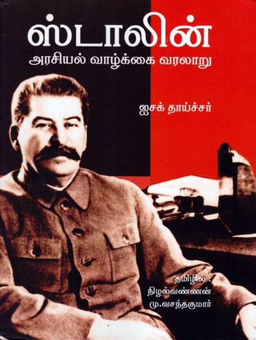 ஸ்டாலின் அரசியல் வாழ்க்கை வரலாறு / Stalin Arasiyal Vazhkkai Varalaru