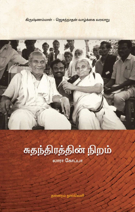 சுதந்திரத்தின் நிறம் / Suthanthirathin Niram