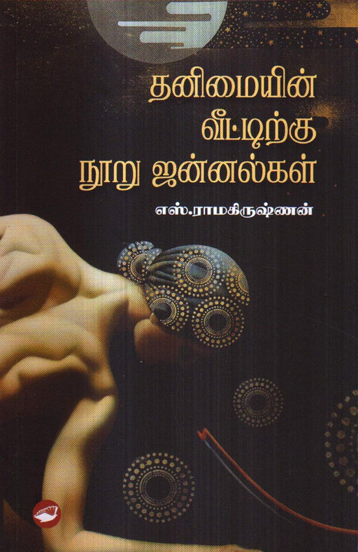 தனிமையின் வீட்டிற்கு நூறு ஜன்னல்கள் / Thanimaiyin Veetirku Nooru Jannalgal - PAPER CREST
