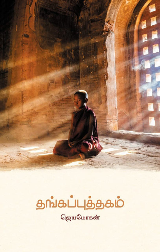 தங்கப்புத்தகம் / Thangapputhagam - PAPER CREST