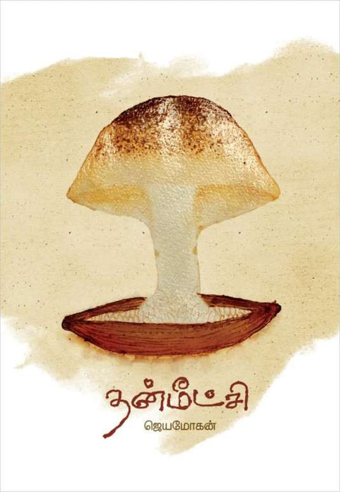 தன்மீட்சி / Thanmeetchi