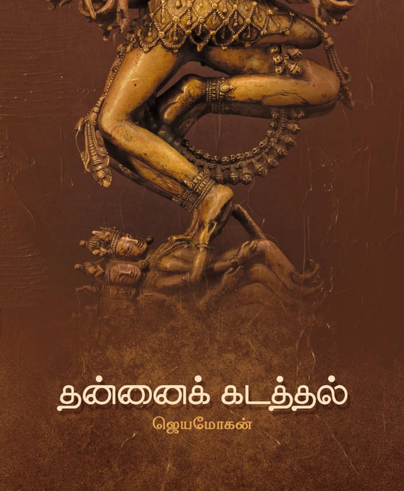 தன்னைக் கடத்தல் / Thannai kadathal
