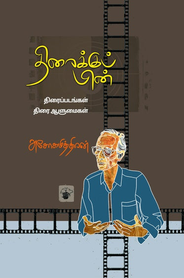 திரைக்குப் பின் / Thiraikku Pin - PAPER CREST