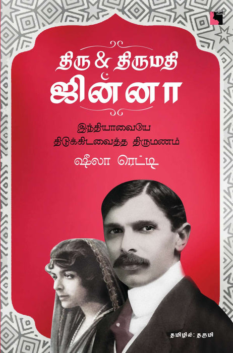 திரு & திருமதி ஜின்னா / Thiru & Thirumathi Jinnah