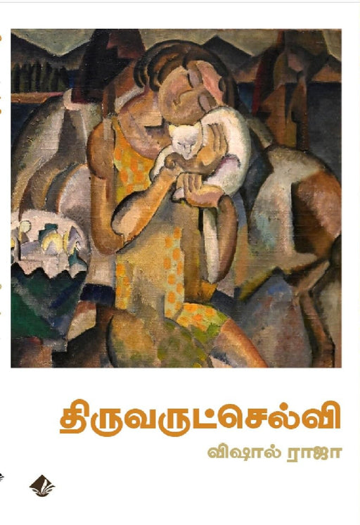 திருவருட்செல்வி / Thiruvarutselvi - PAPER CREST